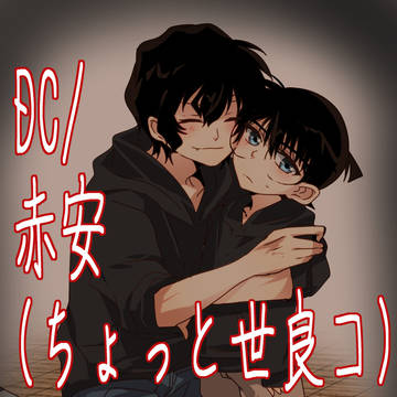 【腐】名探偵ツイログ①