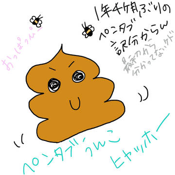 う〇んこ  ペンタブ