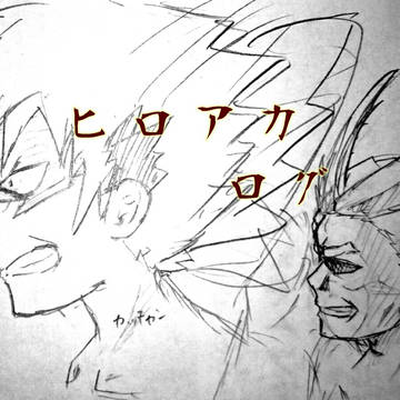 ヒロアカ ログ