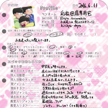 腐女子のプロフィール帳_書かせて頂きました