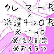 【一チョロ】クレーマー一松×派遣チョロ松①