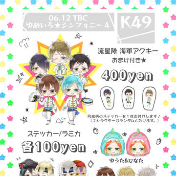 ゆめシン4 おしながき