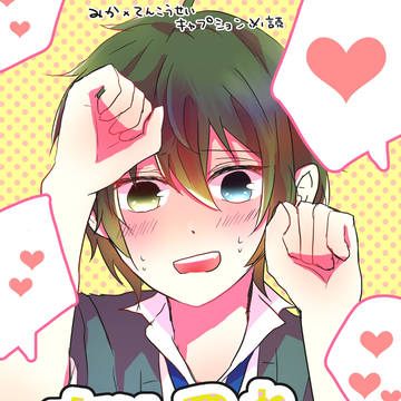あんすたNL みかあんまとめ