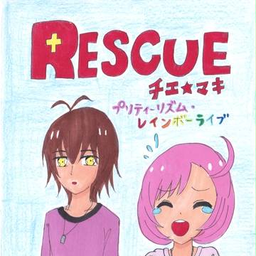 スーパーヒロインタイム２０１６春　新刊『RESCUE』
