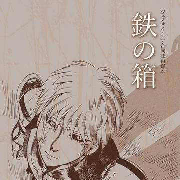 【6/19 OH2】新刊サンプル①【ジェノサイ】R18