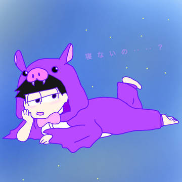 パジャ松 一松