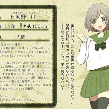 【妖宴】日向野 和【人間】