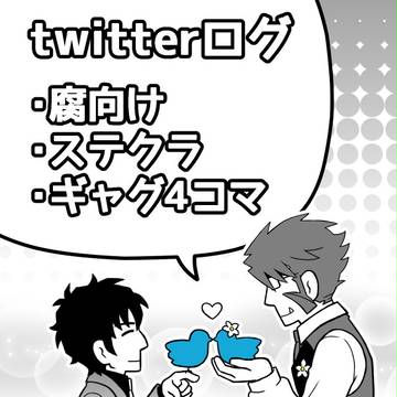 ステクラtwitterログ④