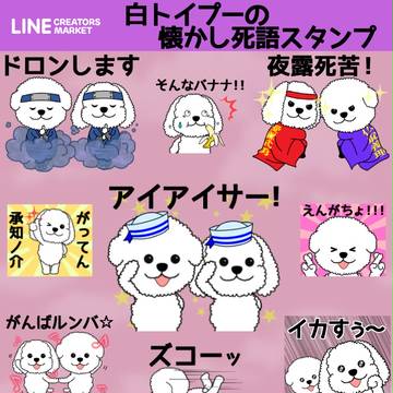 LINEスタンプ「白トイプーの懐かし死語スタンプ」