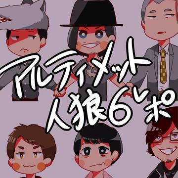 アルティメット６