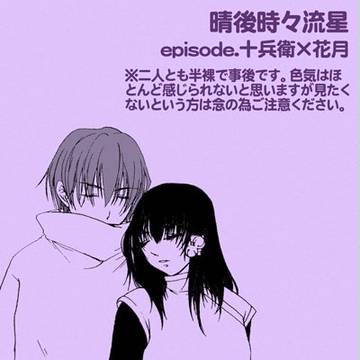 晴後時々流星[十兵衛＆花月](再)