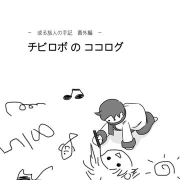 チビロボのココログ