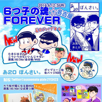 [6つ子の魂名古屋]おしながき！新刊情報