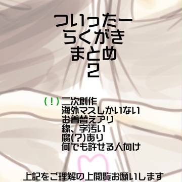 さぶますついったまとめ2