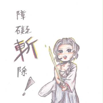 障礙斬除