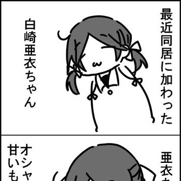 ダメ人間のルームシェア「うちの新入居者」
