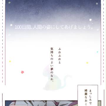 【猫願】イチにも二にも【交流】