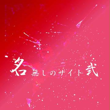 【名無しのサイト弐】逃げなきゃ【ストーカー人間】