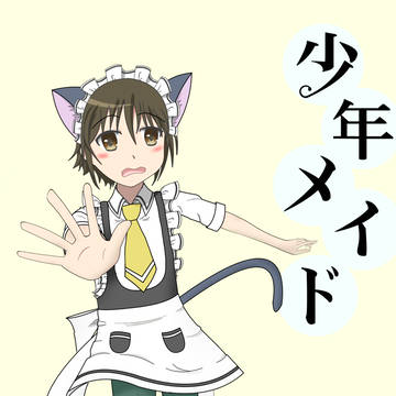 猫耳少年メイド