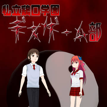 私立鶏口学園デスゲーム部 第四話