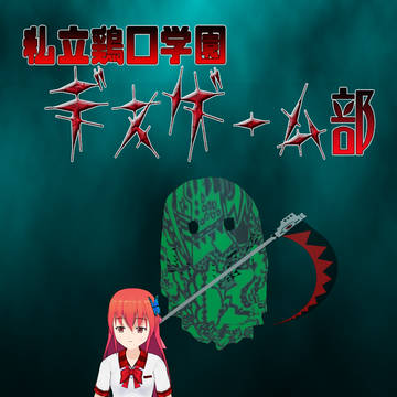 私立鶏口学園デスゲーム部 第五話