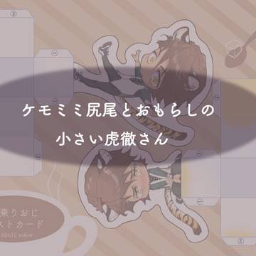 手のりの小さいおもらしこてつさん