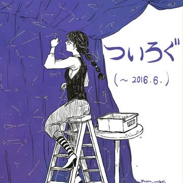 ついろぐ（～2016.6）