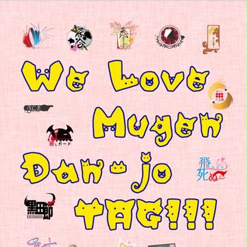 【企画】MUGEN男女タッグアピール本できました！【配布終了】