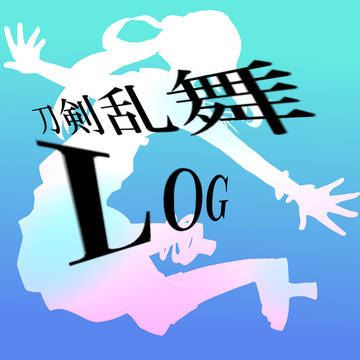 刀剣乱舞Log