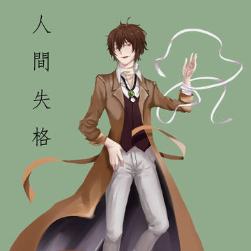 人間失格