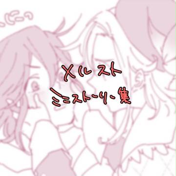 メルストまとめ２