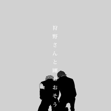 狩野さんと剛のおそうしき