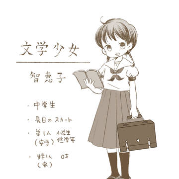 文学少女　智恵子