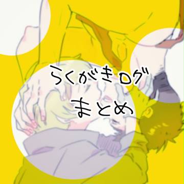 ログまとめ
