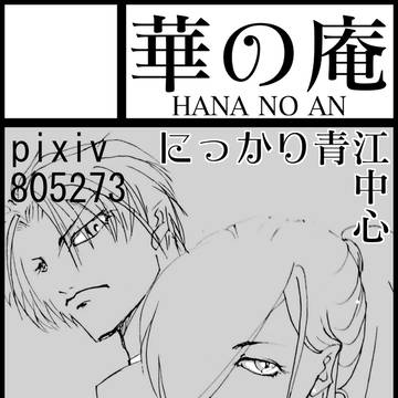 【恋然り３】サークルカット【華の庵】