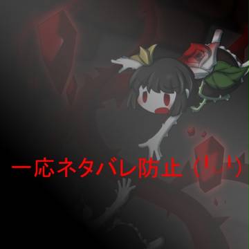 茨に魅入られ、少女は血を捧げる （ネタバレ有