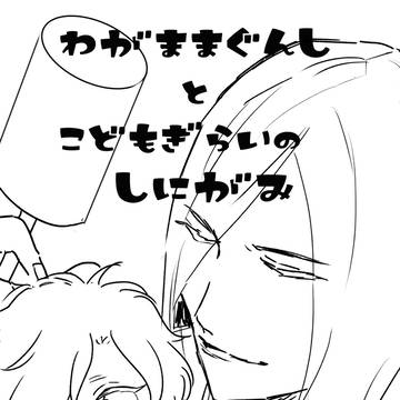 わがままぐんしとこどもぎらいのしにがみ