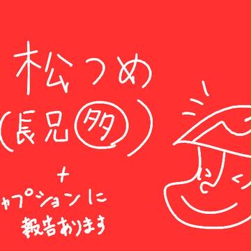 松つめ