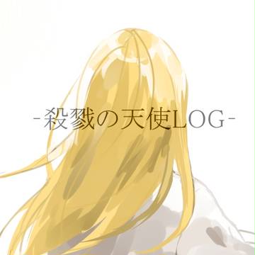 殺戮の天使LOG3