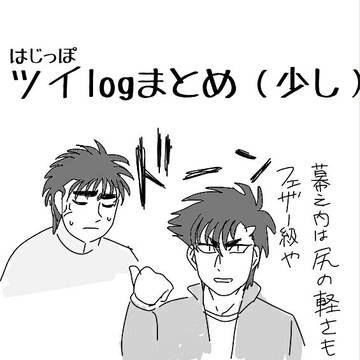 はじっぽツイlog