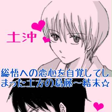 総悟への恋心を自覚してしまった土方の葛藤〜結末☆