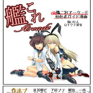 艦これアーケード初心者ガイド漫画描いてみた