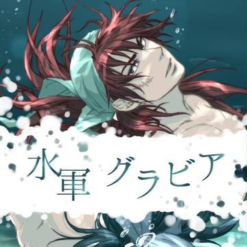 水軍グラビア2015
