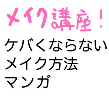 ケバくならないメイク方法