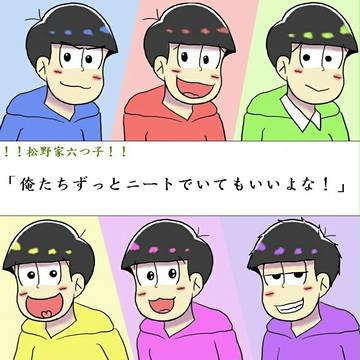 松野家六つ子