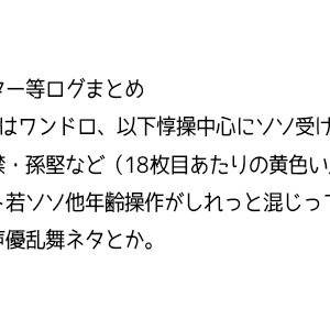 ツイッターとかのログ【惇操多め】