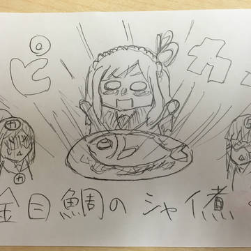 【金目鯛のシャイ煮】小原鞠莉