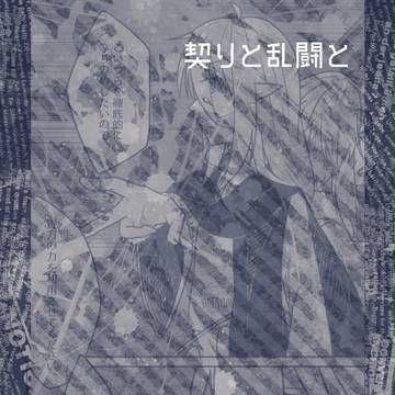 【MPBW】契りと乱闘と【交流】