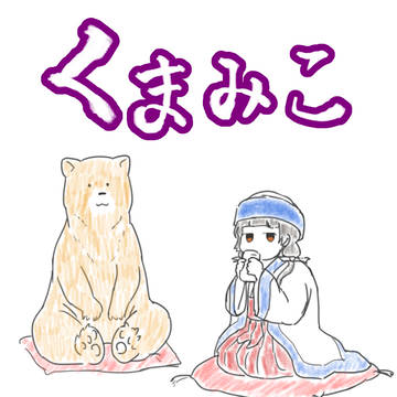 くまみこ