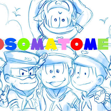 おそまつめ　４